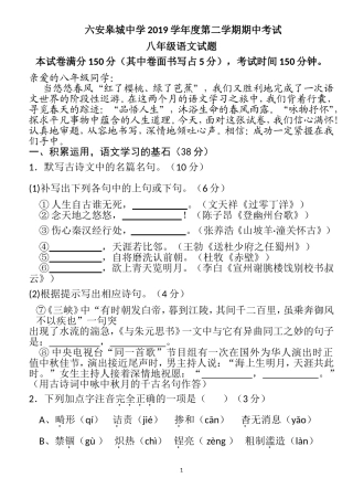 六安皋城中学2019学年度第二学期期中考试八年级下语文试卷(含答案)