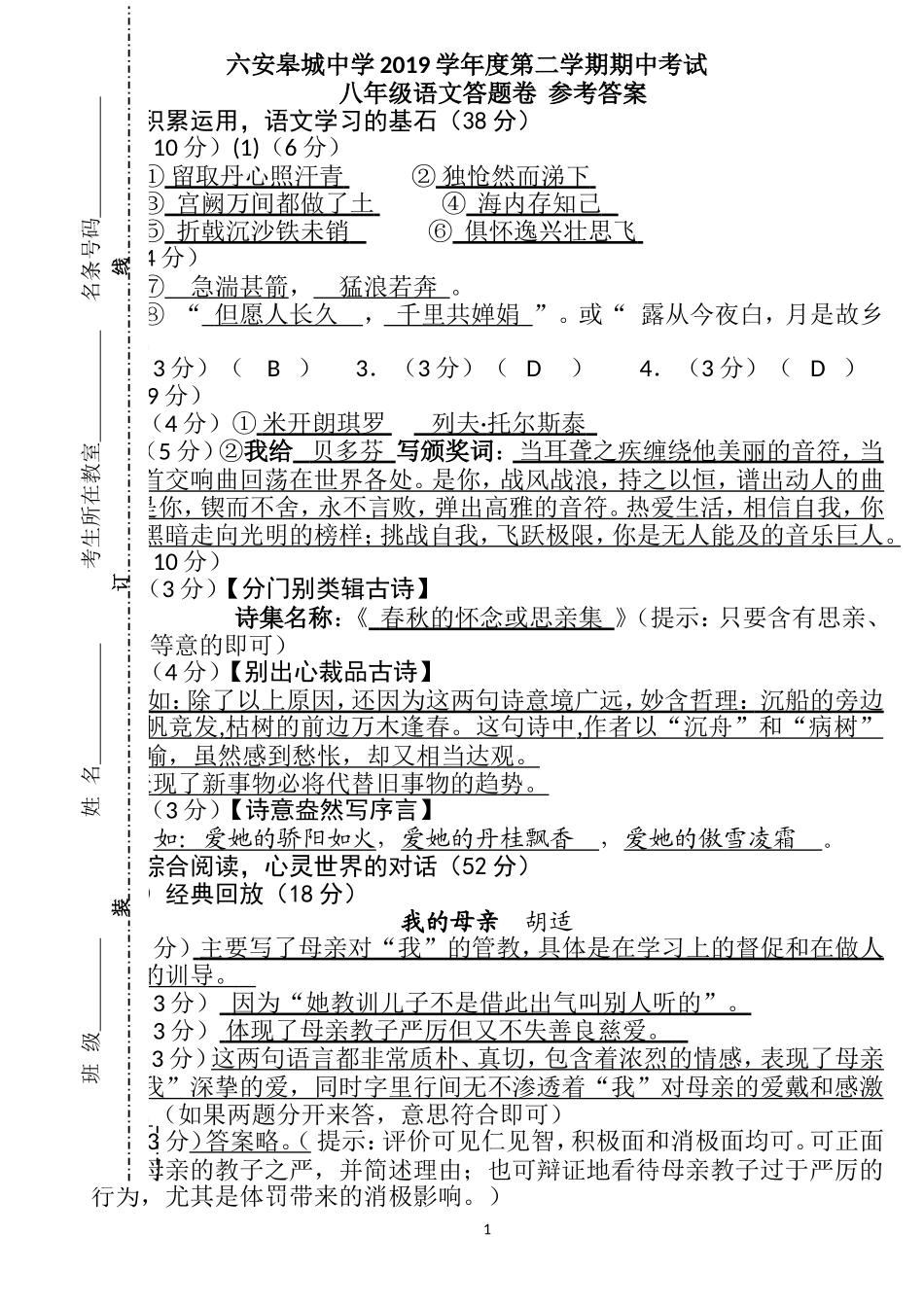 六安皋城中学2019学年度第二学期期中考试八年级下语文试卷答案_第1页