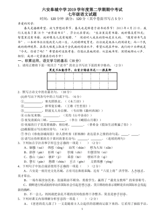 六安皋城中学2019学年度第二学期期中考试七年级下语文试卷(含答案)