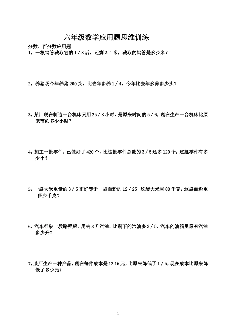 六年级数学思维训练_第1页