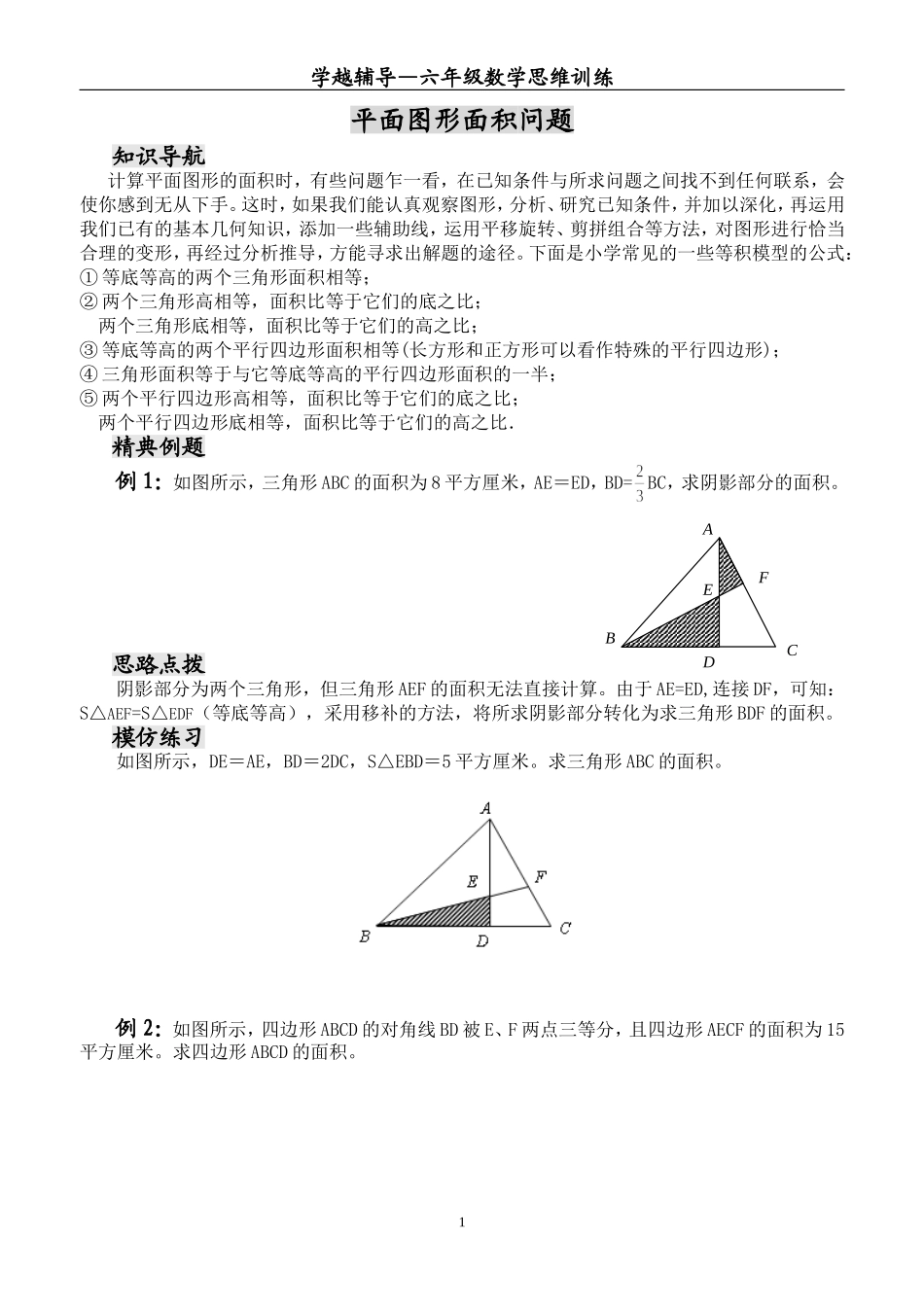 六年级数学思维训练——平面图形面积问题_第1页