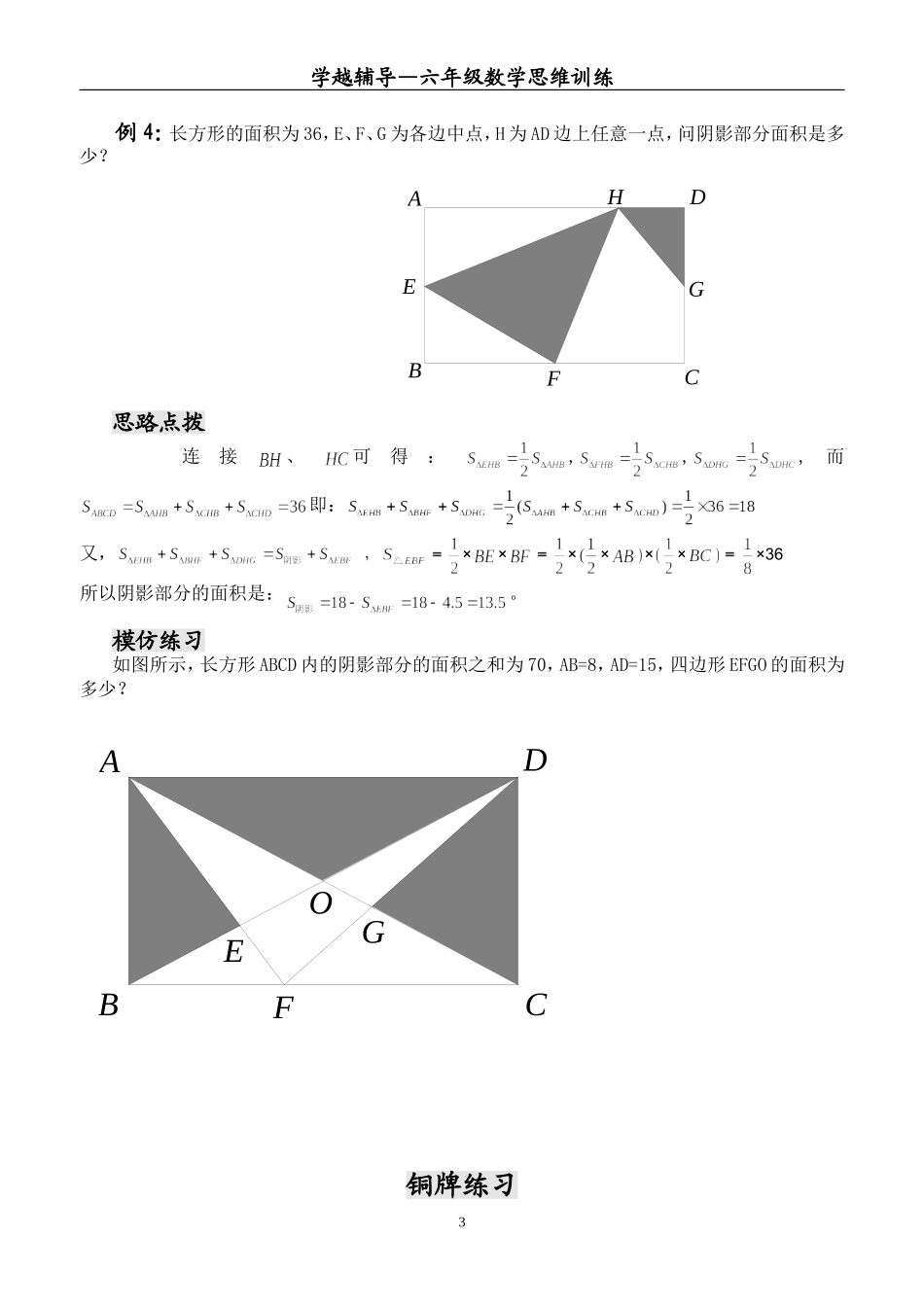 六年级数学思维训练——平面图形面积问题_第3页