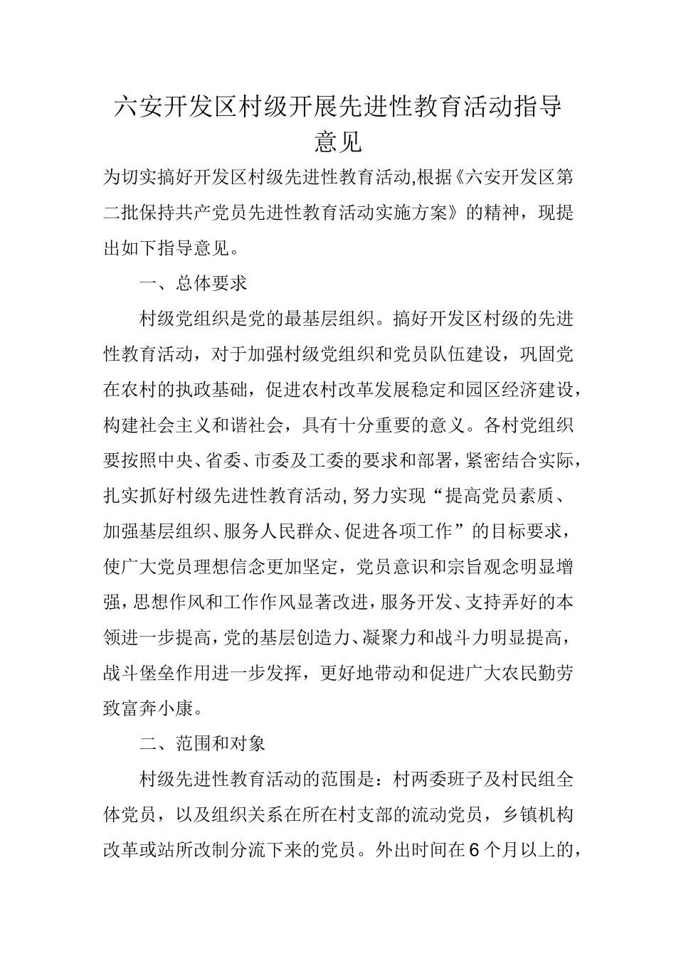 六安开发区村级开展先进性教育活动指导意见_第1页