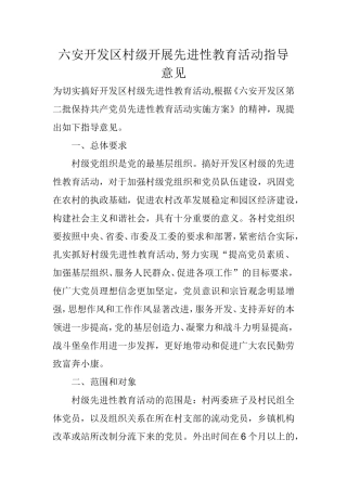 六安开发区村级开展先进性教育活动指导意见