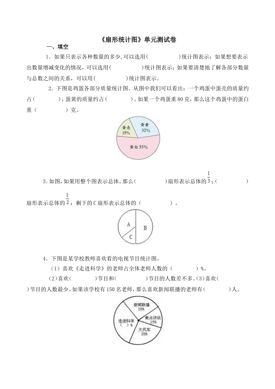 六年级数学题《扇形统计图》单元测试卷_第1页