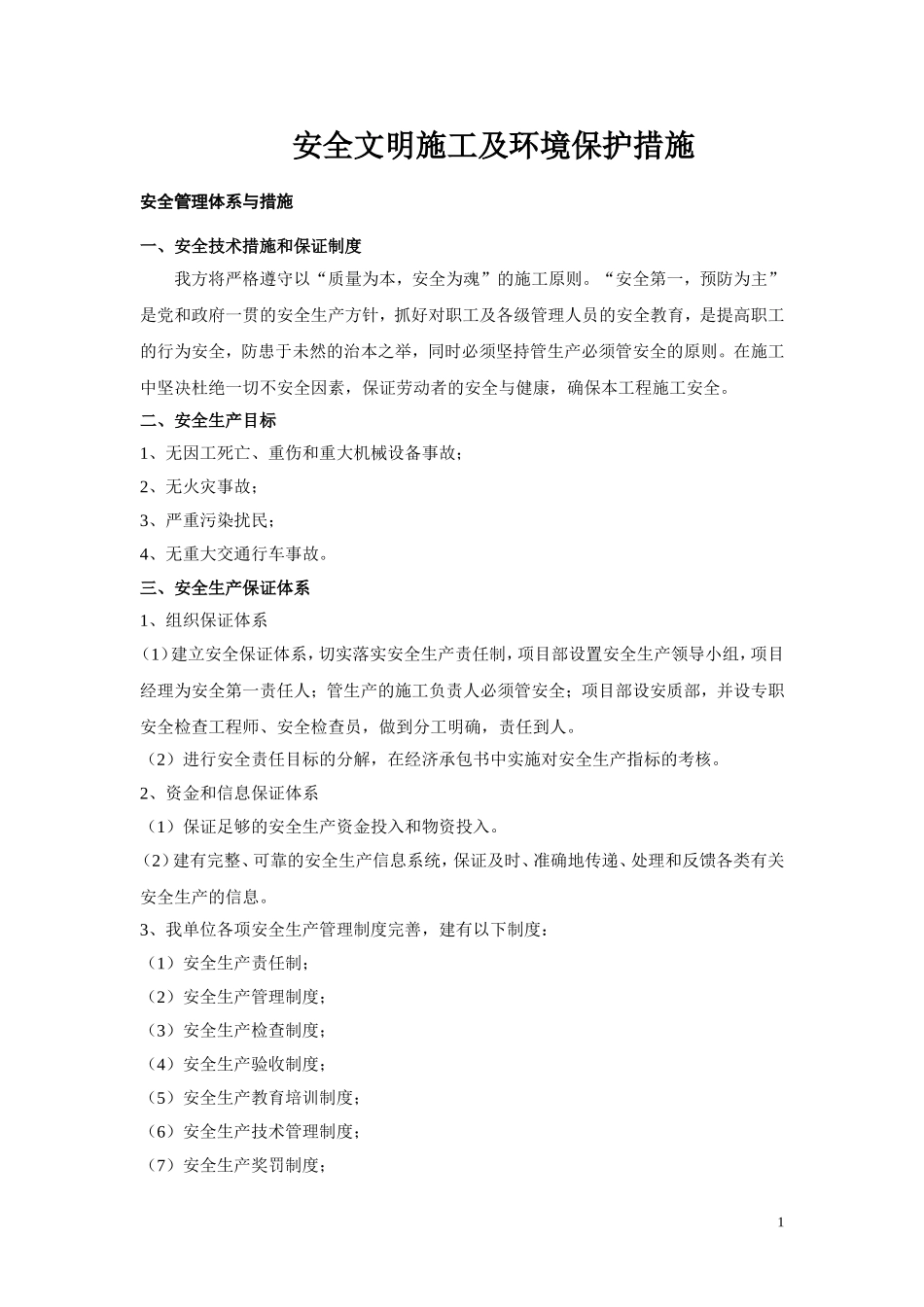 六安全文明施工及环境保护措施_第1页