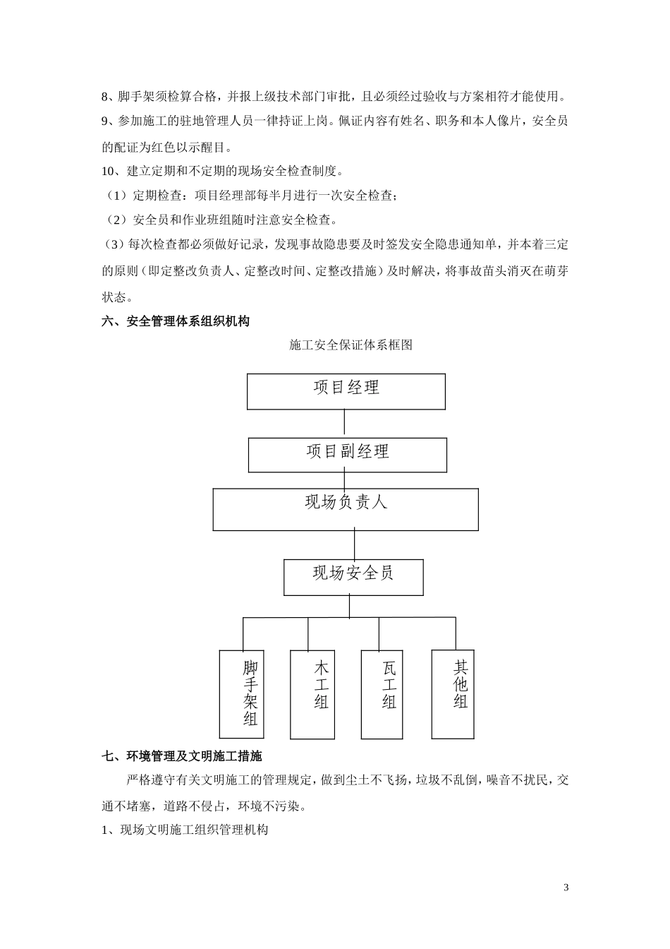 六安全文明施工及环境保护措施_第3页