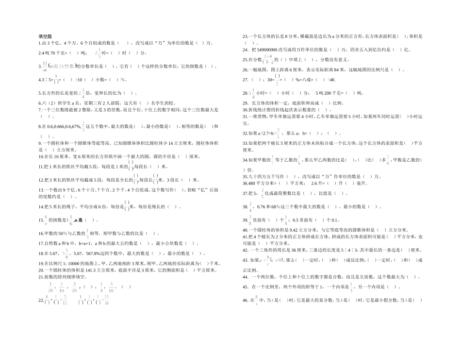 六年级数学填空、判断、选择基础题_第1页