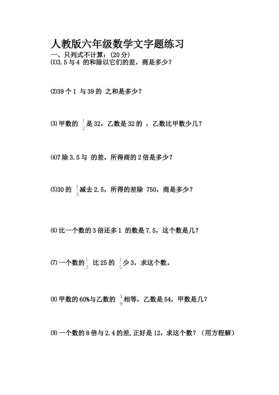 六年级数学文字练习题_第1页