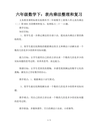 六年级数学下：表内乘法整理和复习