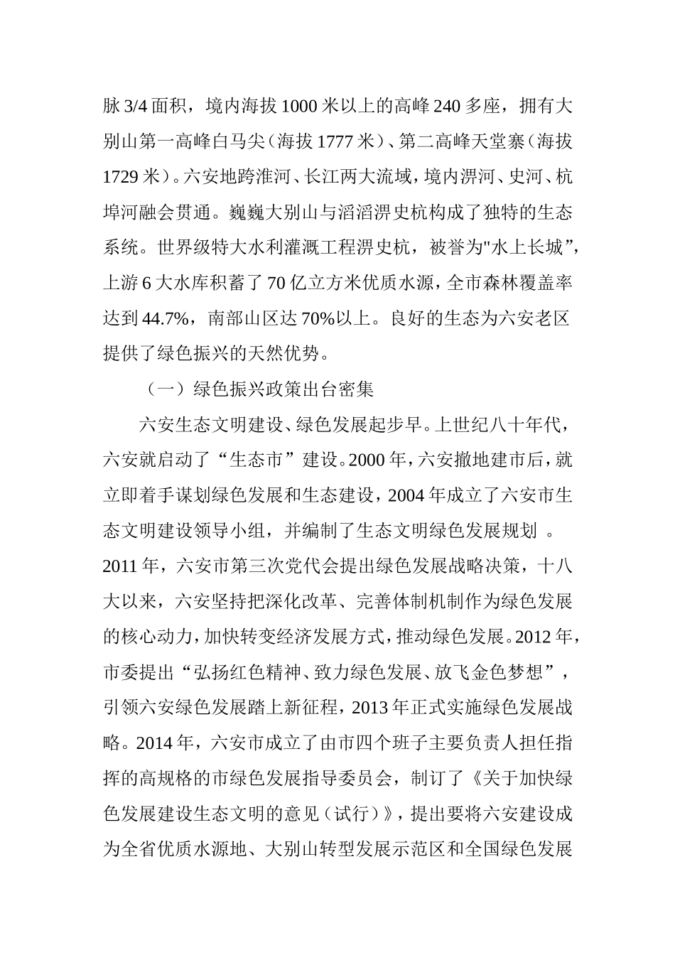 六安市革命老区绿色振兴的实践与路径研究_第2页