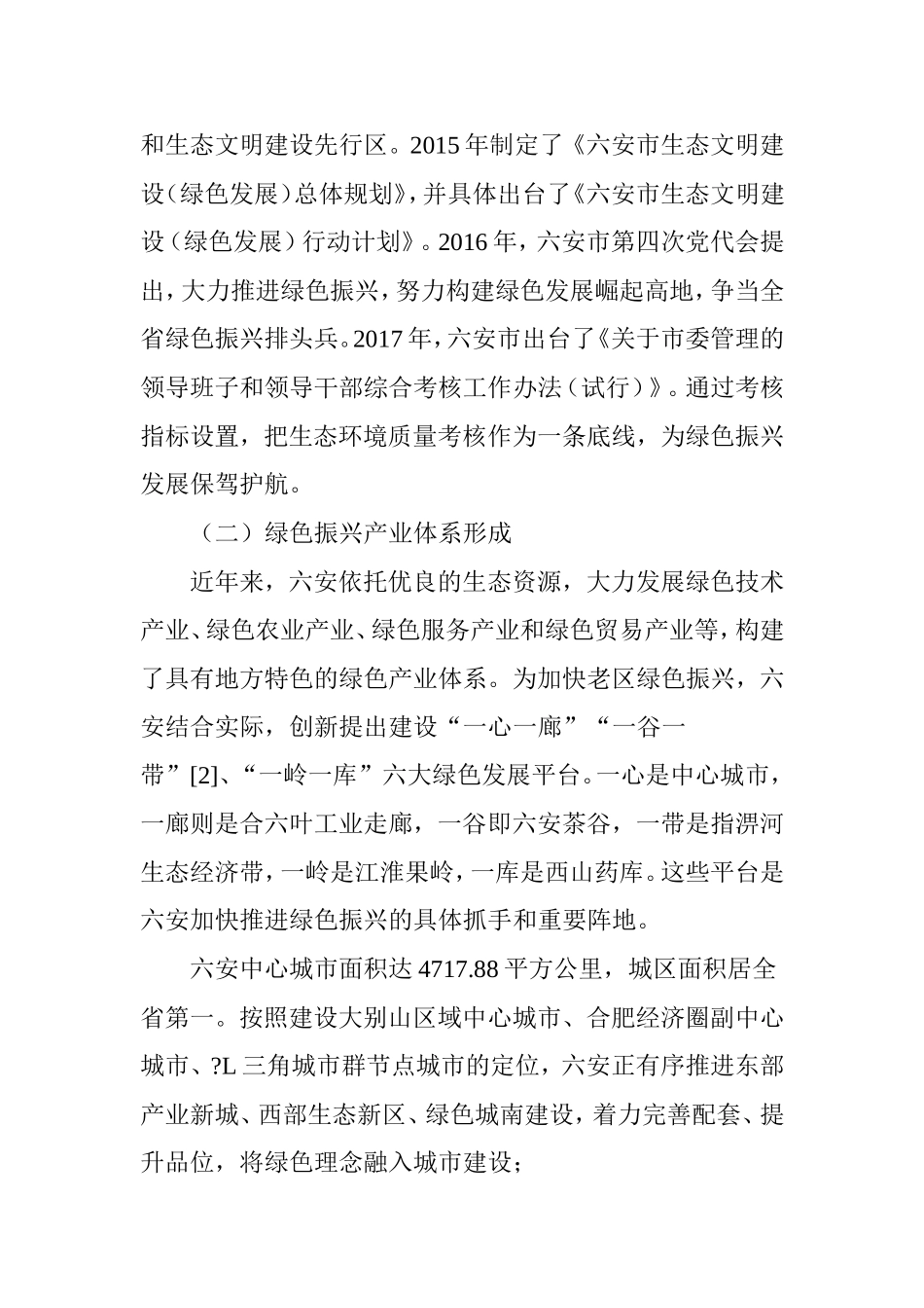 六安市革命老区绿色振兴的实践与路径研究_第3页