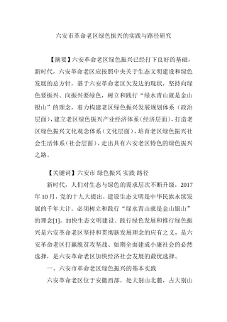 六安市革命老区绿色振兴的实践与路径研究
