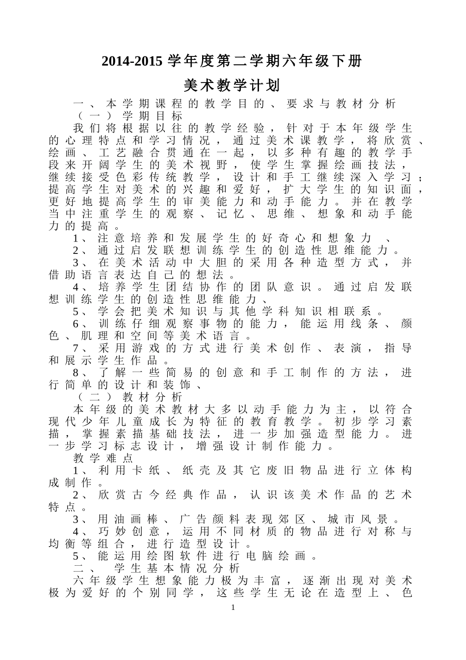 六年级江西版下册美术教案_第1页