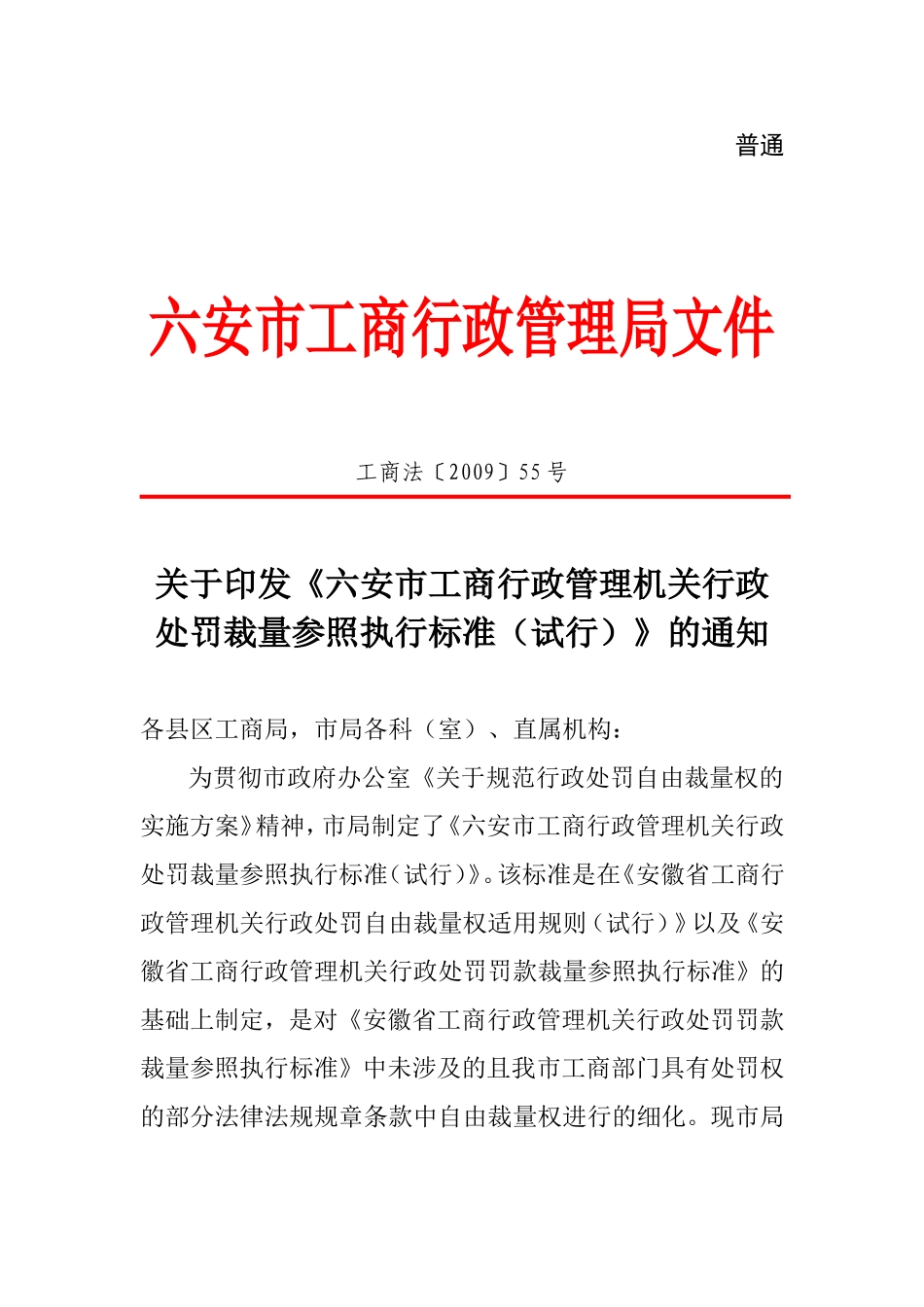 六安市工商行政管理局文件_第1页