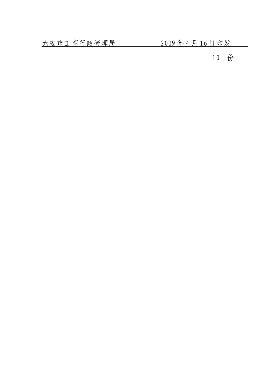 六安市工商行政管理局文件_第3页
