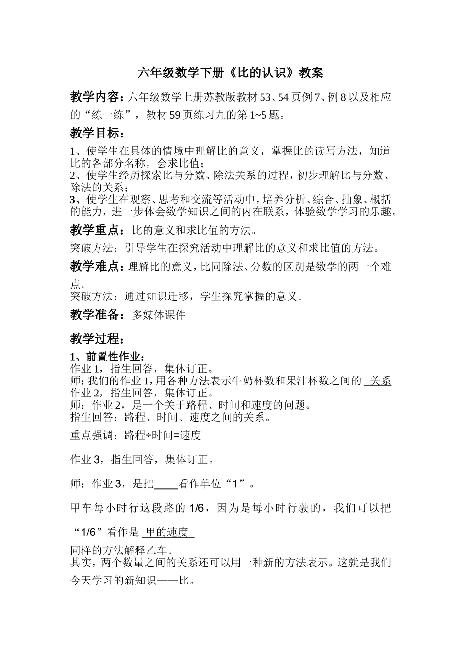 六年级数学下册《比的认识》教案_第1页