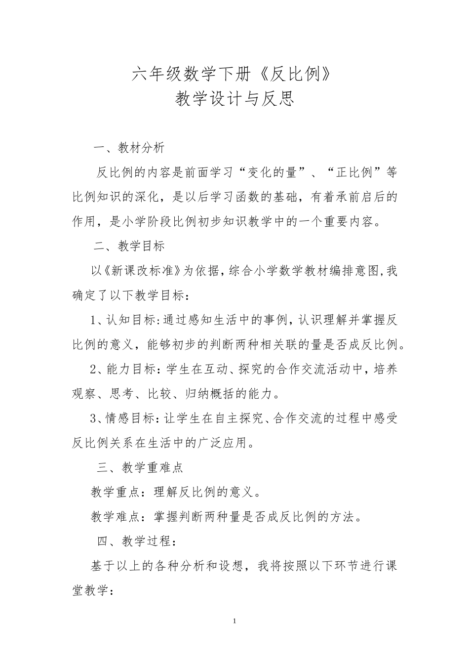 六年级数学下册《反比例》教学设计与反思_第1页