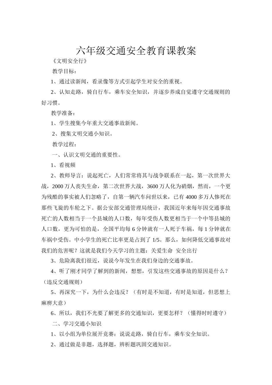 六年级交通安全教育课教案_第1页