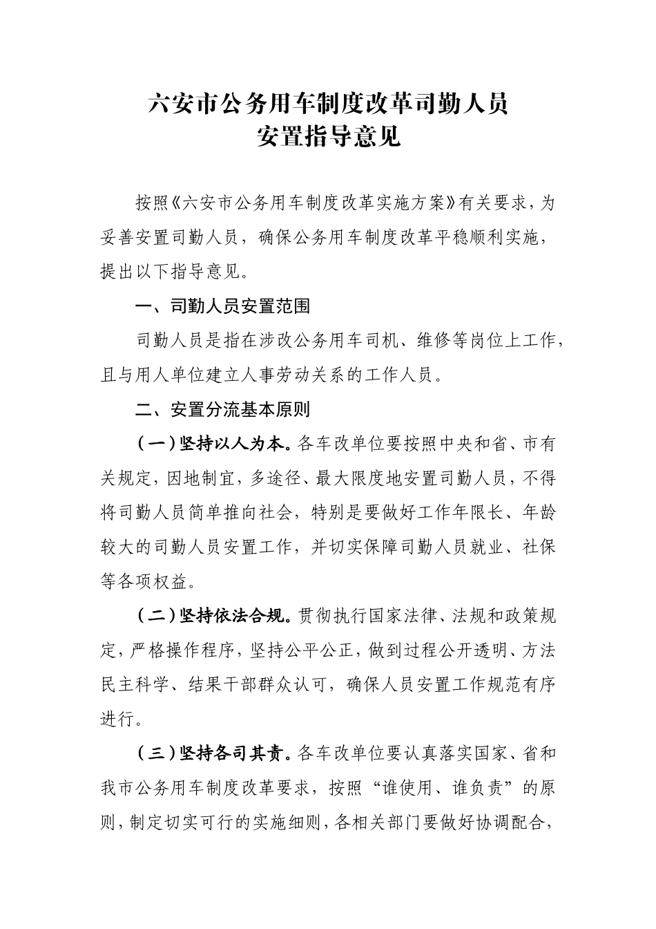 六安市公务用车制度改革司勤人员安置指导意见11.10_第1页
