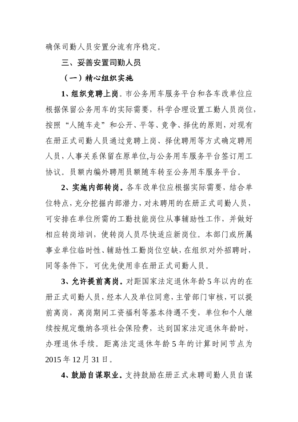 六安市公务用车制度改革司勤人员安置指导意见11.10_第2页