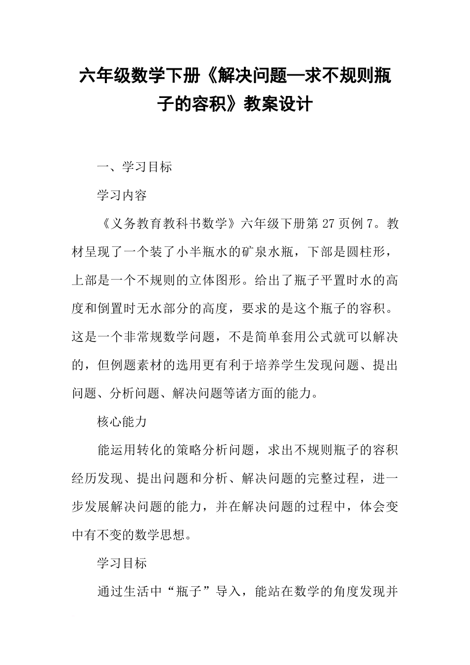 六年级数学下册《解决问题—求不规则瓶子的容积》教案设计_第1页