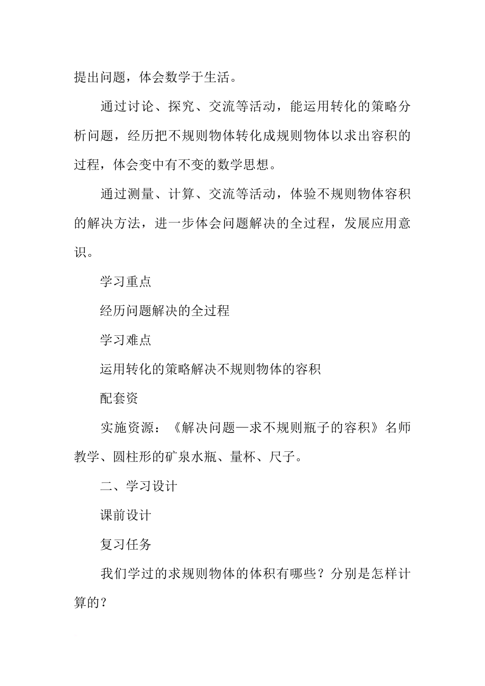 六年级数学下册《解决问题—求不规则瓶子的容积》教案设计_第2页