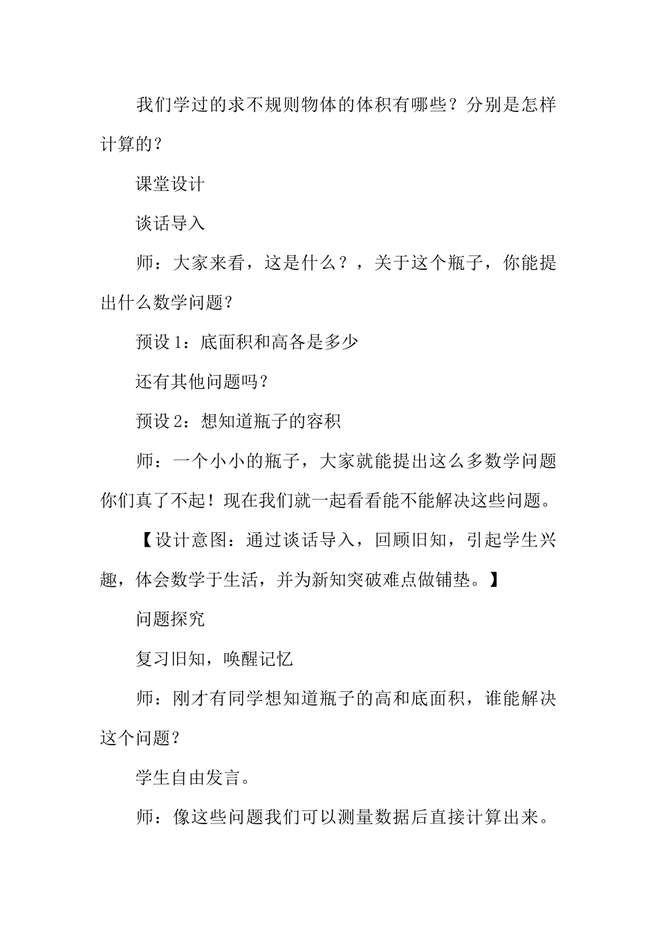 六年级数学下册《解决问题—求不规则瓶子的容积》教案设计_第3页