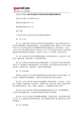 六安市农0809业综合开发项目信息反馈机制实施办法0806