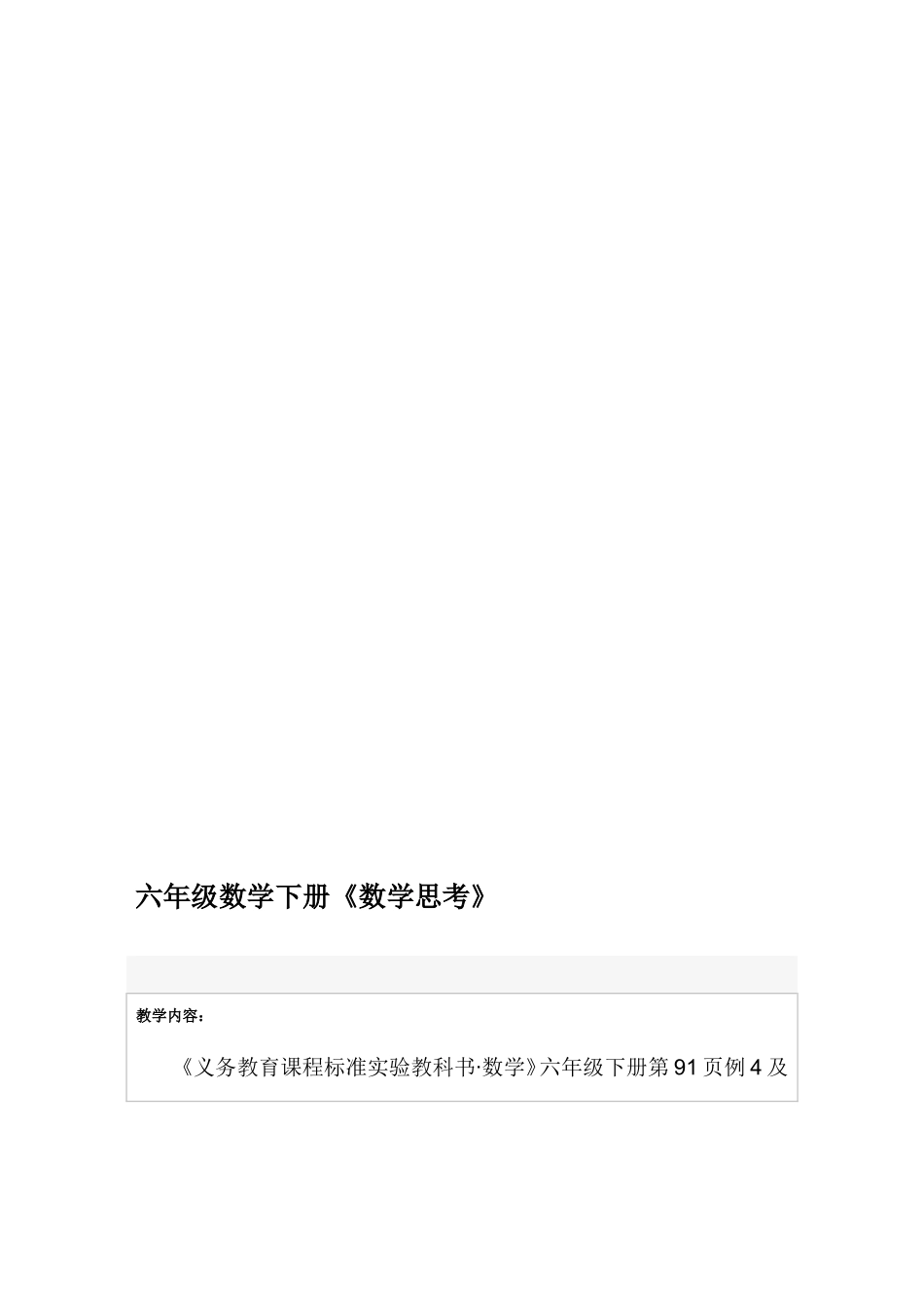 六年级数学下册《数学思考》教案_第1页