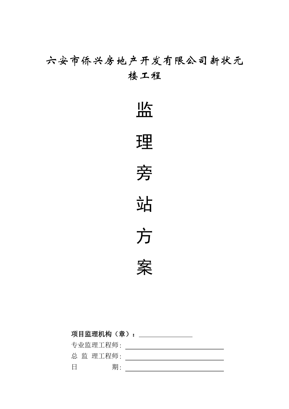 六安市侨兴房地产开发有限公司新状元楼工程_第1页