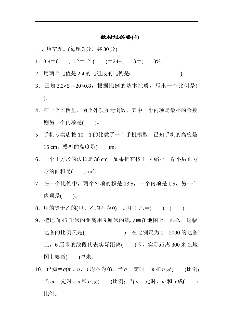 六年级数学下册│教材过关卷(4)-【2019新人教版】_第1页