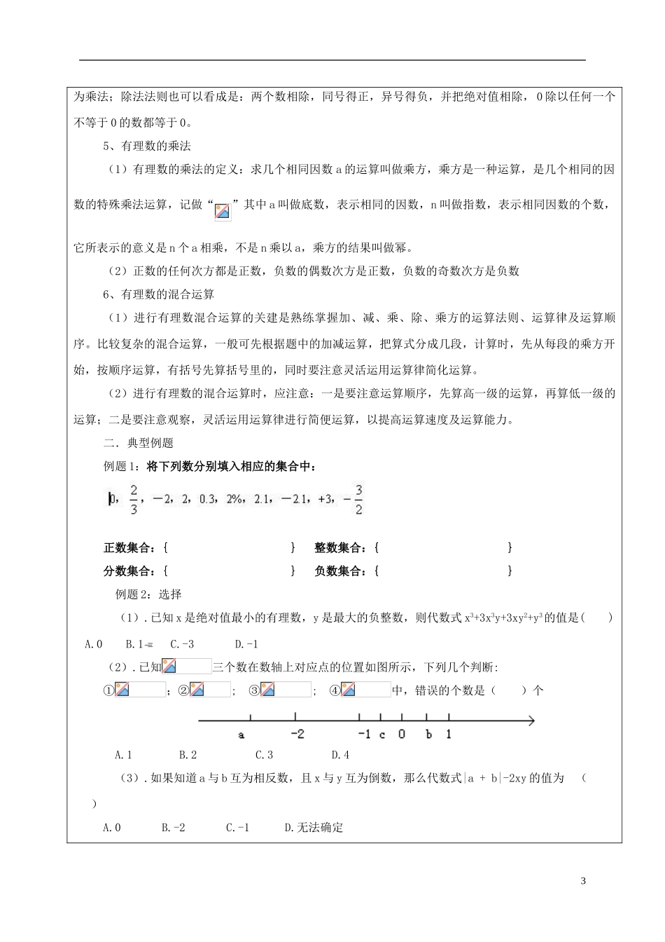 六年级数学下册7.2有理数复习教案新人教版五四制_第3页