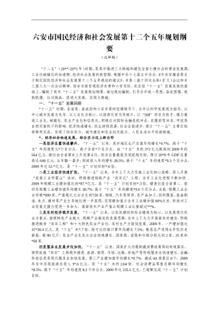 六安市十二五国民经济和社会发展规划纲要