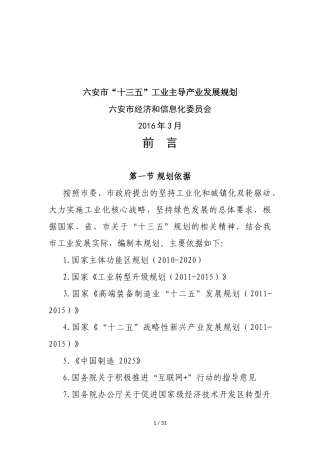 六安市十三五工业主导产业发展规划
