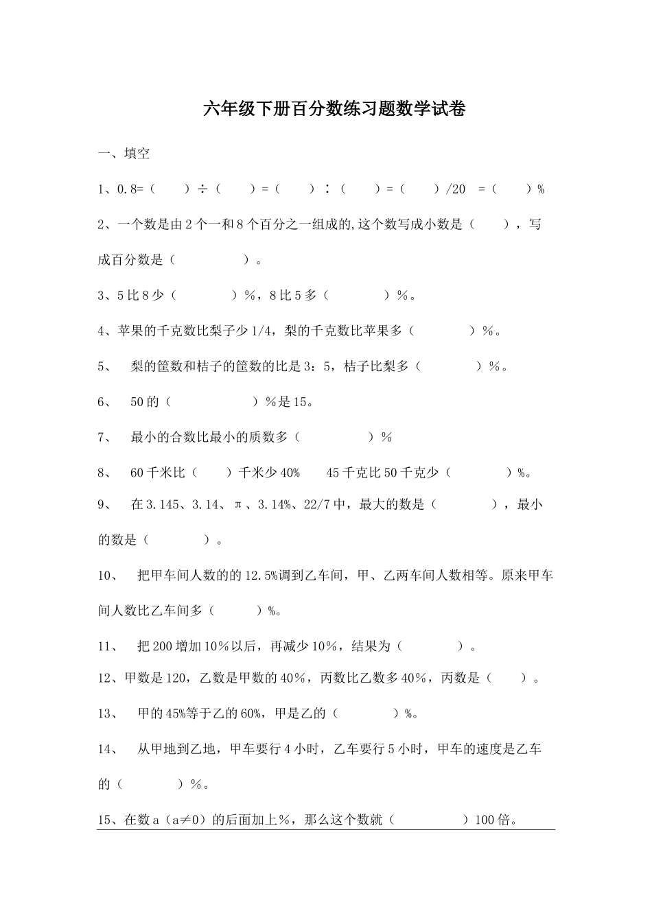 六年级数学下册百分数练习题_第1页