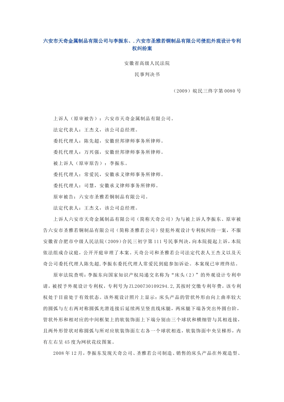 六安市天奇金属制品有限公司与李振东、.六安市圣雅若铜制品有限公司侵犯外观设计专利权纠纷案_第1页