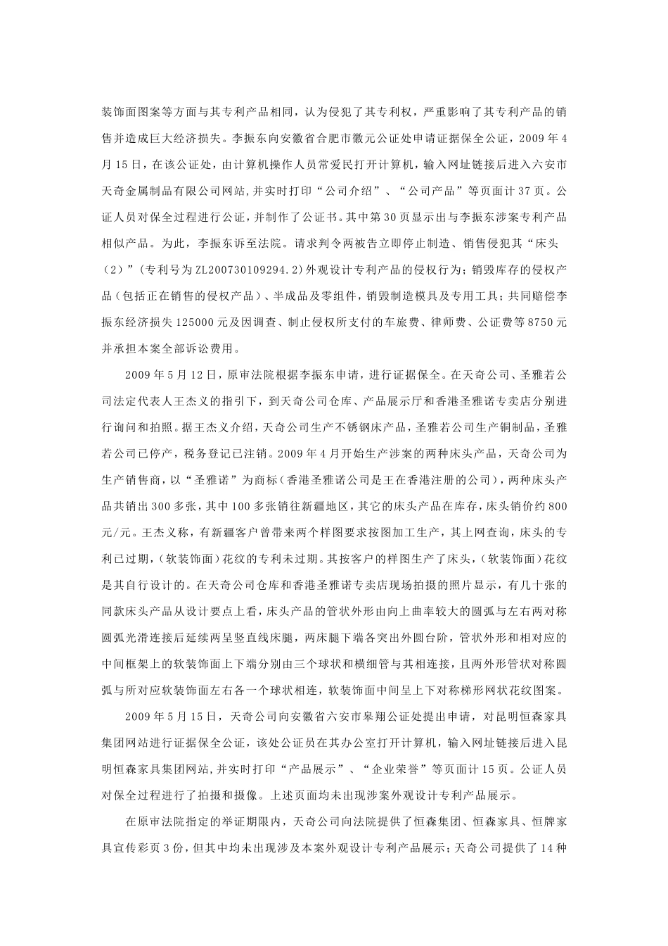 六安市天奇金属制品有限公司与李振东、.六安市圣雅若铜制品有限公司侵犯外观设计专利权纠纷案_第2页