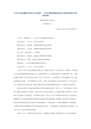 六安市天奇金属制品有限公司与李振东、.六安市圣雅若铜制品有限公司侵犯外观设计专利权纠纷案