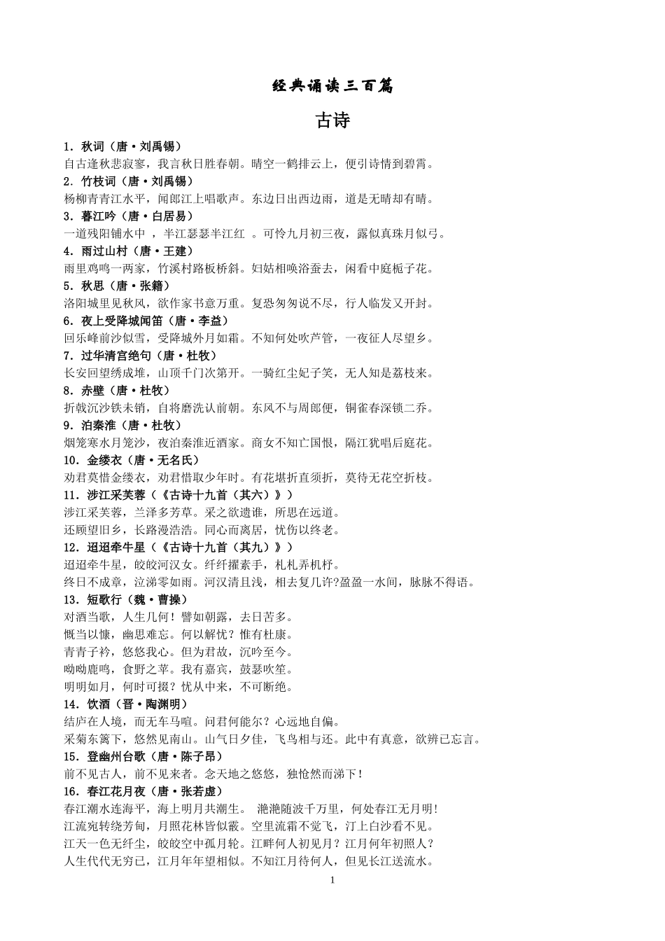 六年级经典诵读材料_第1页
