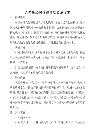 六年级经典诵读活动实施方案