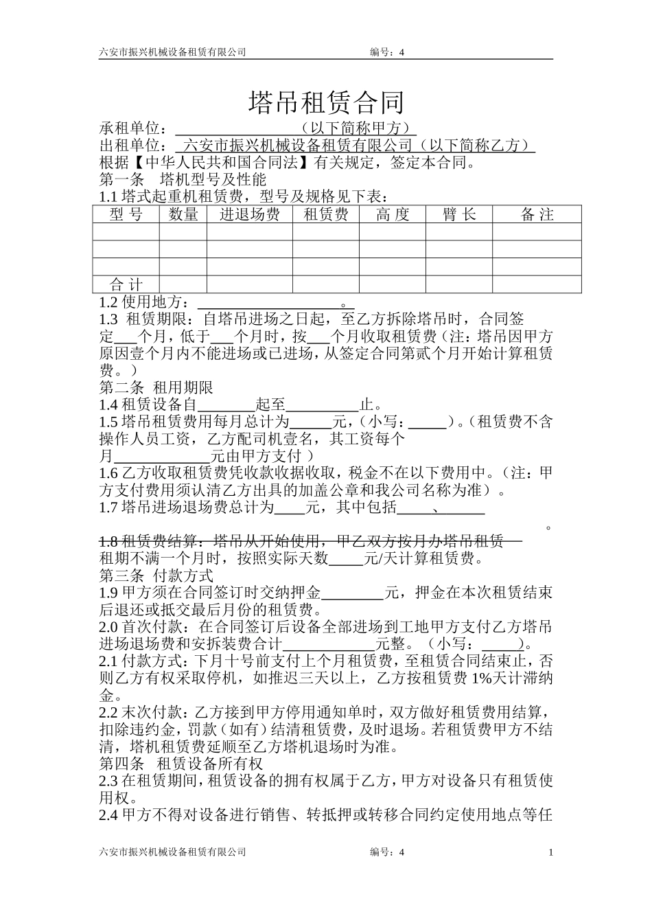 六安市振兴机械设备租赁有限公司塔吊租赁合同_第1页