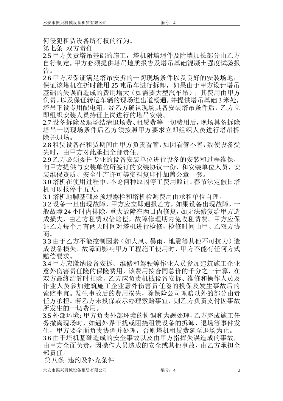 六安市振兴机械设备租赁有限公司塔吊租赁合同_第2页