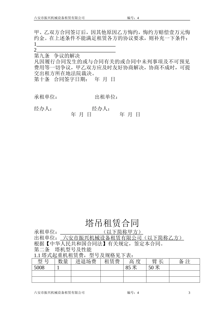 六安市振兴机械设备租赁有限公司塔吊租赁合同_第3页