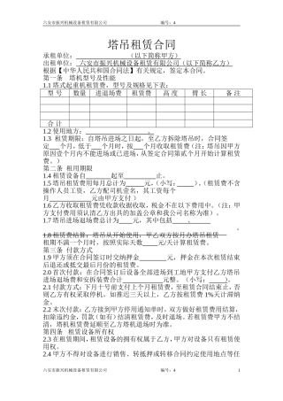 六安市振兴机械设备租赁有限公司塔吊租赁合同
