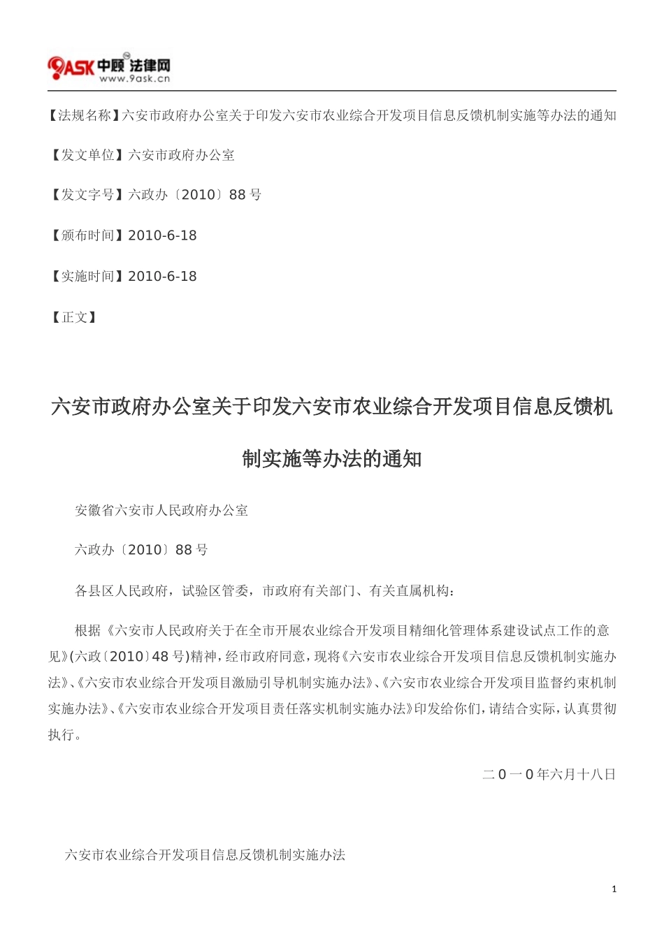 六安市政府办公室关于印发六安市农业综合开发项目信息反馈机制实施等办法的通知_第1页