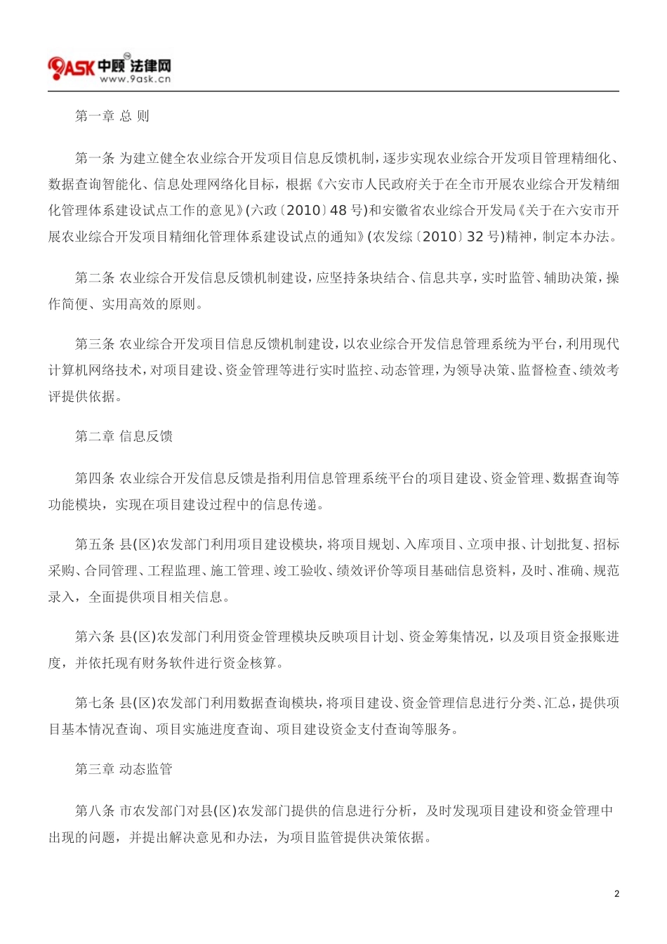 六安市政府办公室关于印发六安市农业综合开发项目信息反馈机制实施等办法的通知_第2页