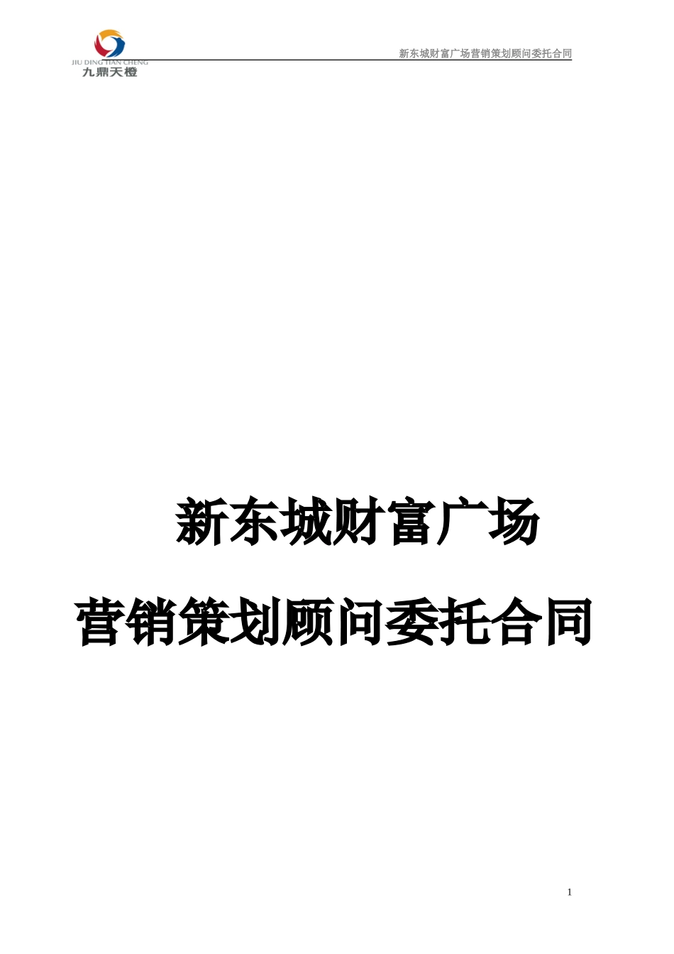 六安新东城财富广场项目策划顾问咨询合同(最新)_第1页