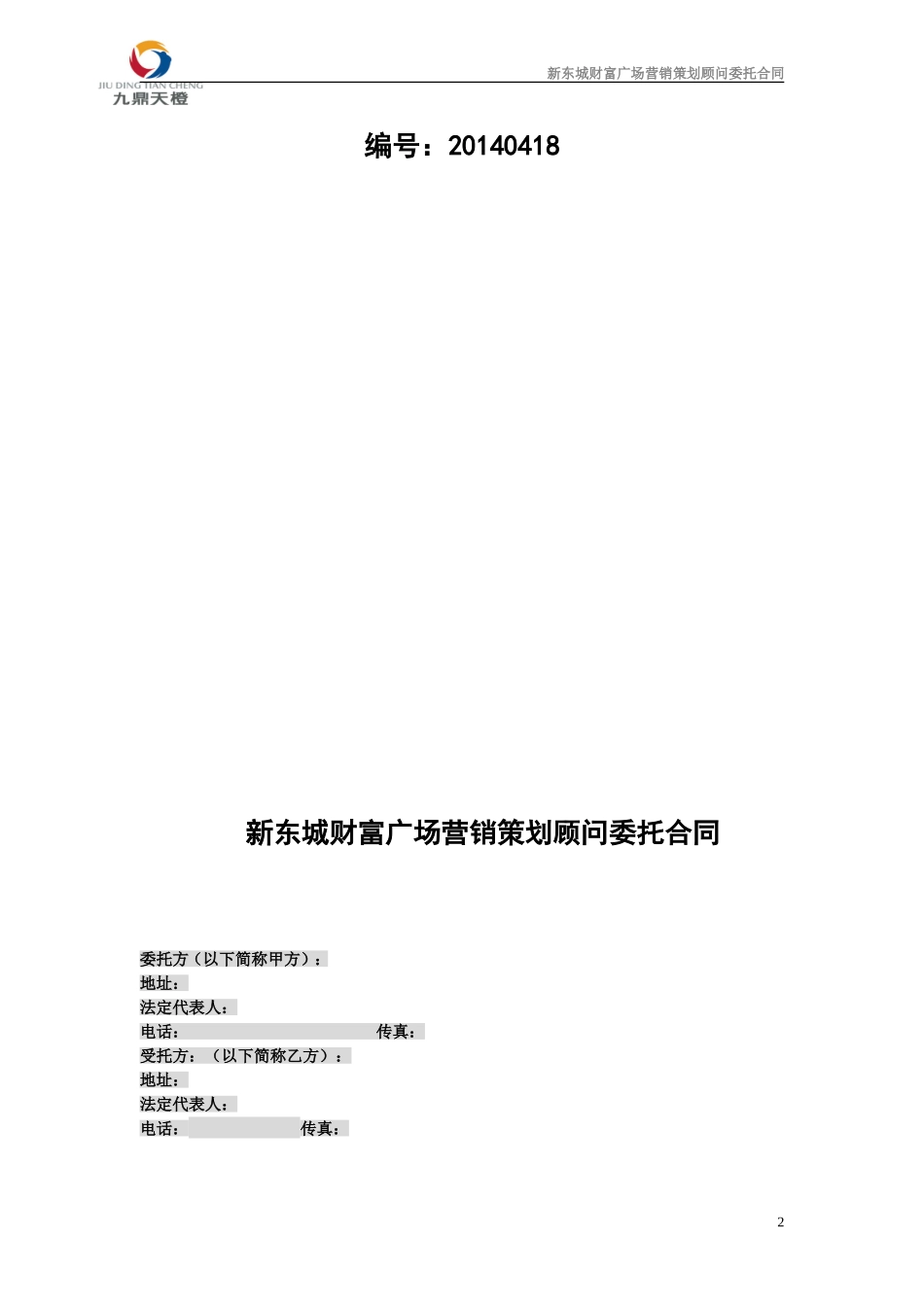 六安新东城财富广场项目策划顾问咨询合同(最新)_第2页