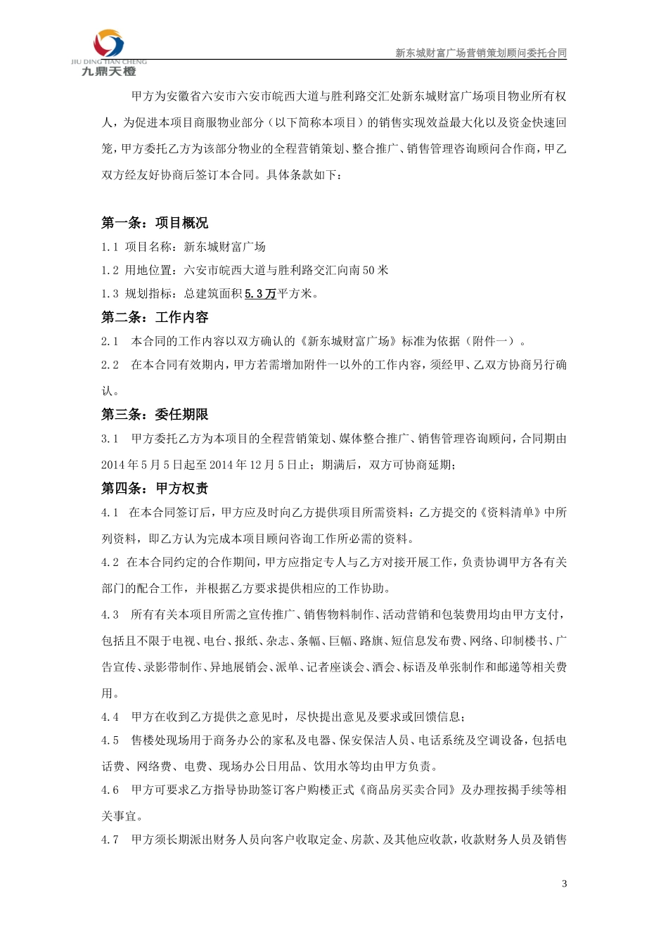 六安新东城财富广场项目策划顾问咨询合同(最新)_第3页